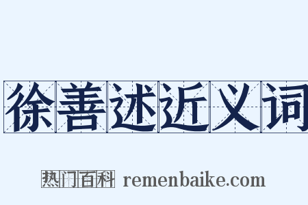 徐善述近义词是什么意思的图片